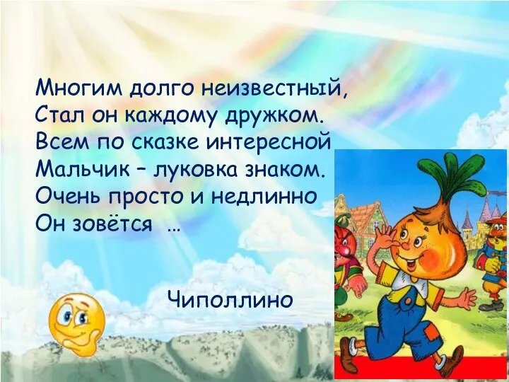 Многим долго неизвестный, Стал он каждому дружком. Всем по сказке интересной Мальчик