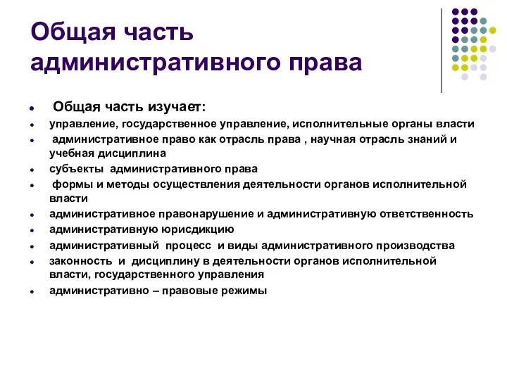 Общая часть изучает: управление, государственное управление, исполнительные органы власти административное право как