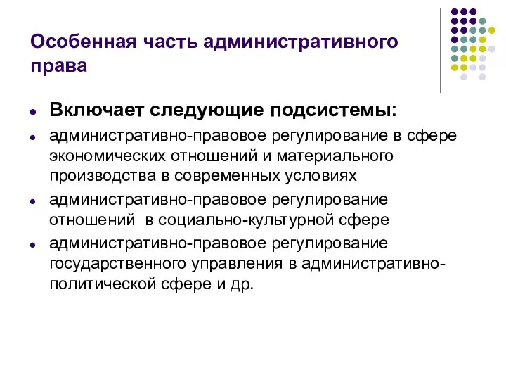 Особенная часть административного права Включает следующие подсистемы: административно-правовое регулирование в сфере экономических