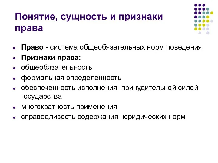 Право - система общеобязательных норм поведения. Признаки права: общеобязательность формальная определенность обеспеченность