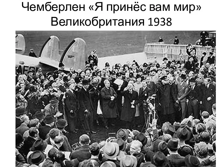 Чемберлен «Я принёс вам мир» Великобритания 1938