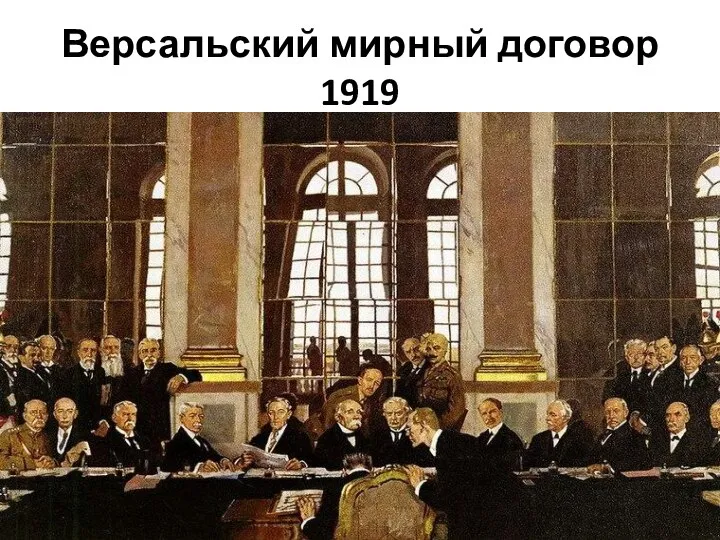 Версальский мирный договор 1919