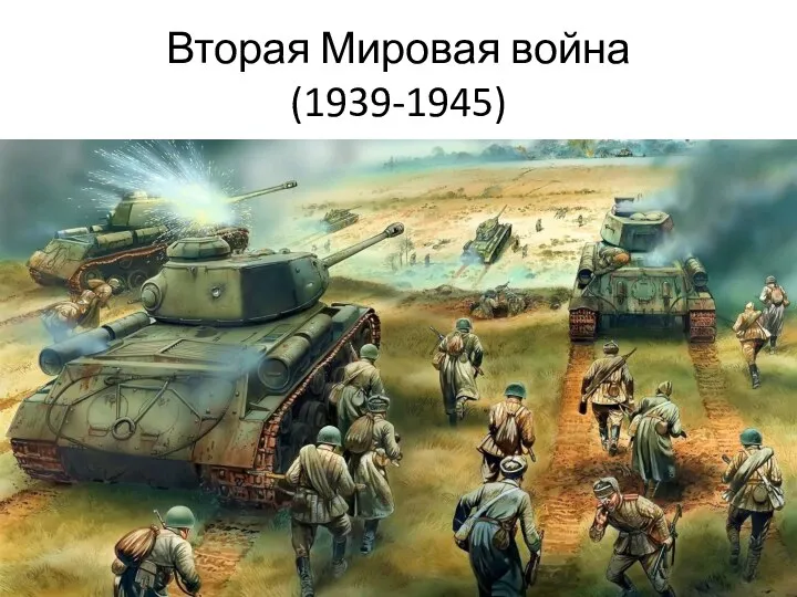 Вторая Мировая война (1939-1945)