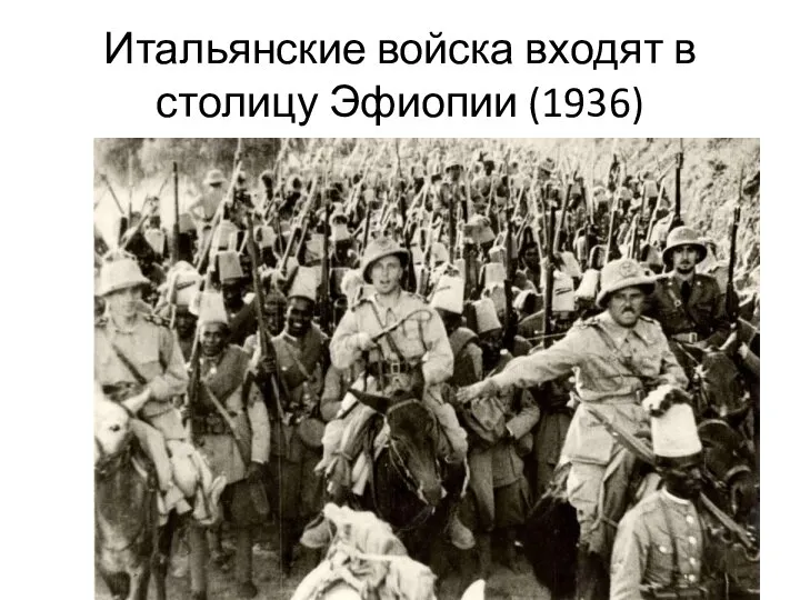 Итальянские войска входят в столицу Эфиопии (1936)