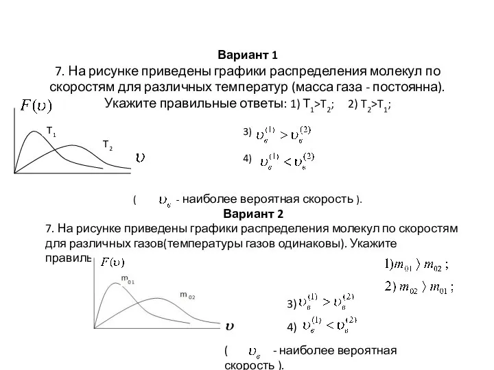 Вариант 1 7. На рисунке приведены графики распределения молекул по скоростям для