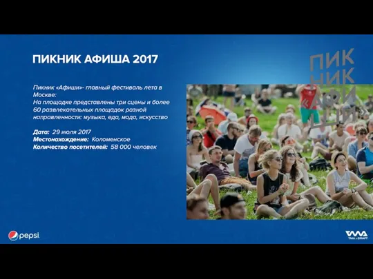 ПИКНИК АФИША 2017 Пикник «Афиши»- главный фестиваль лета в Москве: На площадке