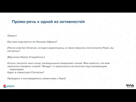 Промо-речь к одной из активностей Привет! Как вам отдыхается на Пикнике Афиши?