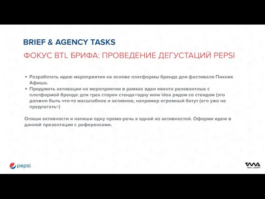 BRIEF & AGENCY TASKS ФОКУС BTL БРИФА: ПРОВЕДЕНИЕ ДЕГУСТАЦИЙ PEPSI Разработать идею