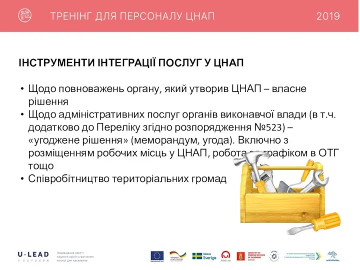 ІНСТРУМЕНТИ ІНТЕГРАЦІЇ ПОСЛУГ У ЦНАП Щодо повноважень органу, який утворив ЦНАП –