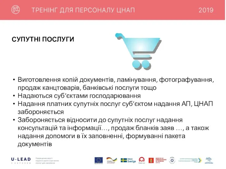 СУПУТНІ ПОСЛУГИ Виготовлення копій документів, ламінування, фотографування, продаж канцтоварів, банківські послуги тощо