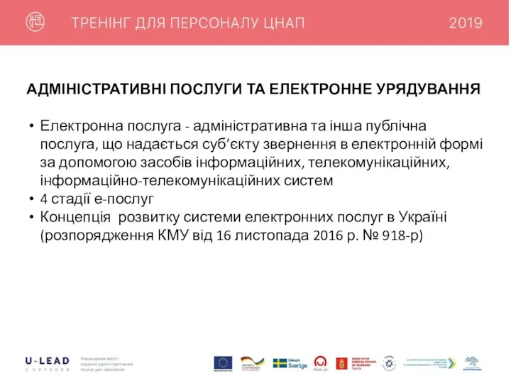 АДМІНІСТРАТИВНІ ПОСЛУГИ ТА ЕЛЕКТРОННЕ УРЯДУВАННЯ Електронна послуга - адміністративна та інша публічна