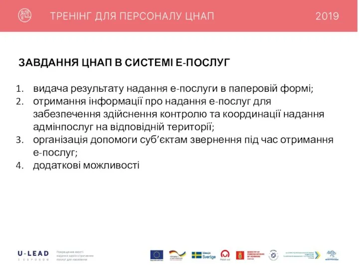 ЗАВДАННЯ ЦНАП В СИСТЕМІ Е-ПОСЛУГ видача результату надання е-послуги в паперовій формі;