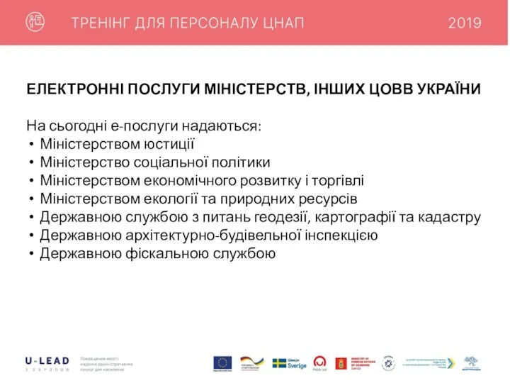 ЕЛЕКТРОННІ ПОСЛУГИ МІНІСТЕРСТВ, ІНШИХ ЦОВВ УКРАЇНИ На сьогодні е-послуги надаються: Міністерством юстиції