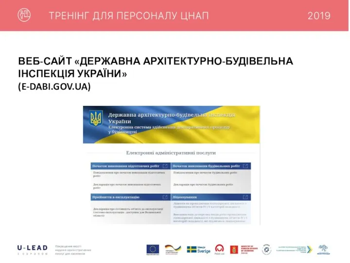 ВЕБ-САЙТ «ДЕРЖАВНА АРХІТЕКТУРНО-БУДІВЕЛЬНА ІНСПЕКЦІЯ УКРАЇНИ» (E-DABI.GOV.UA)