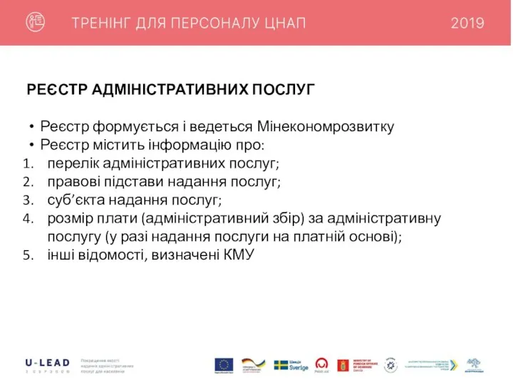 РЕЄСТР АДМІНІСТРАТИВНИХ ПОСЛУГ Реєстр формується і ведеться Мінекономрозвитку Реєстр містить інформацію про: