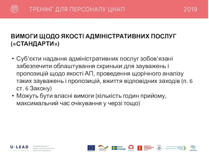 ВИМОГИ ЩОДО ЯКОСТІ АДМІНІСТРАТИВНИХ ПОСЛУГ («СТАНДАРТИ») Суб’єкти надання адміністративних послуг зобов’язані забезпечити