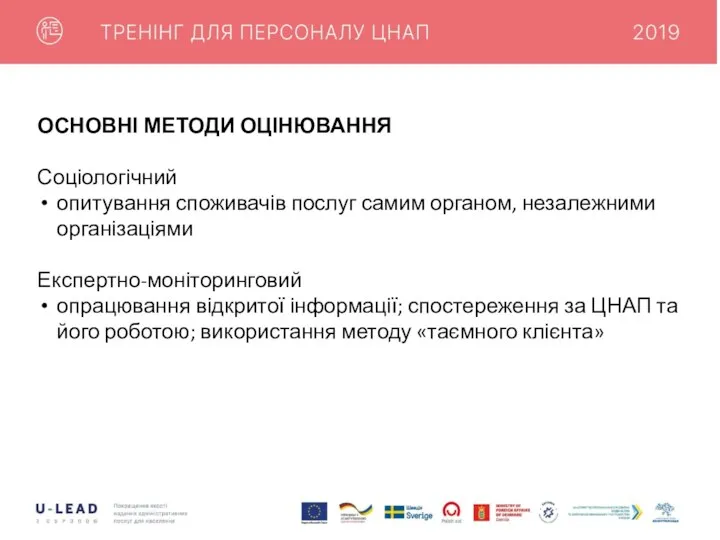 ОСНОВНІ МЕТОДИ ОЦІНЮВАННЯ Соціологічний опитування споживачів послуг самим органом, незалежними організаціями Експертно-моніторинговий