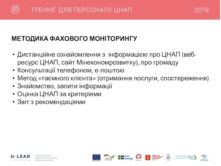 МЕТОДИКА ФАХОВОГО МОНІТОРИНГУ Дистанційне ознайомлення з інформацією про ЦНАП (веб-ресурс ЦНАП, сайт