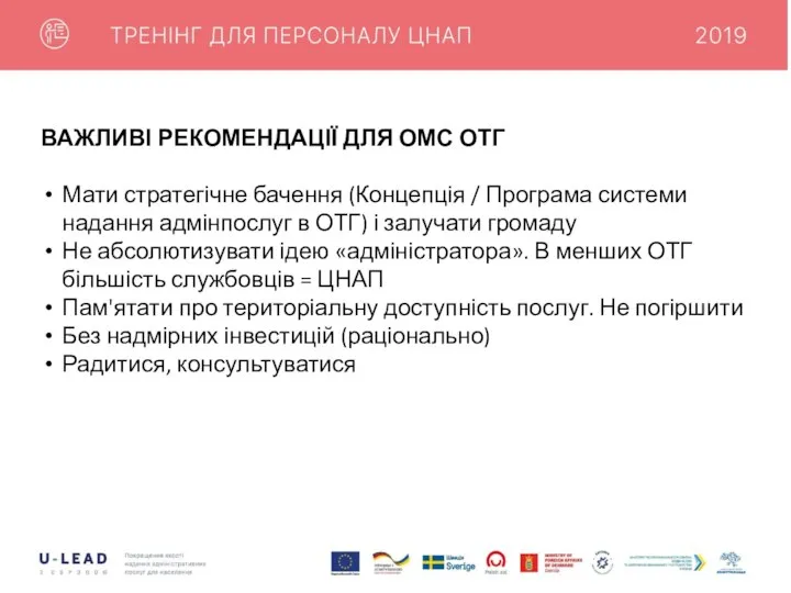 ВАЖЛИВІ РЕКОМЕНДАЦІЇ ДЛЯ ОМС ОТГ Мати стратегічне бачення (Концепція / Програма системи