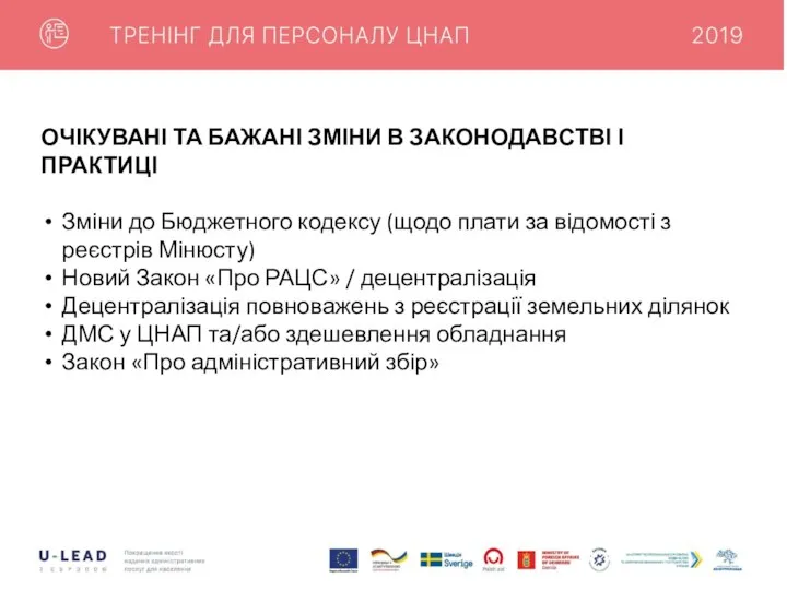 ОЧІКУВАНІ ТА БАЖАНІ ЗМІНИ В ЗАКОНОДАВСТВІ І ПРАКТИЦІ Зміни до Бюджетного кодексу