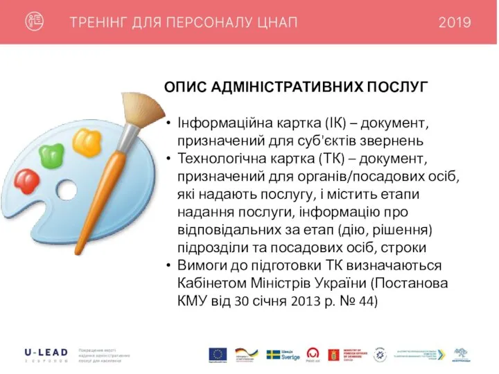 ОПИС АДМІНІСТРАТИВНИХ ПОСЛУГ Інформаційна картка (ІК) – документ, призначений для суб'єктів звернень