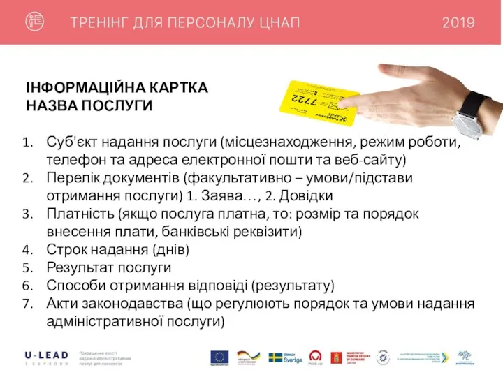 ІНФОРМАЦІЙНА КАРТКА НАЗВА ПОСЛУГИ Суб'єкт надання послуги (місцезнаходження, режим роботи, телефон та