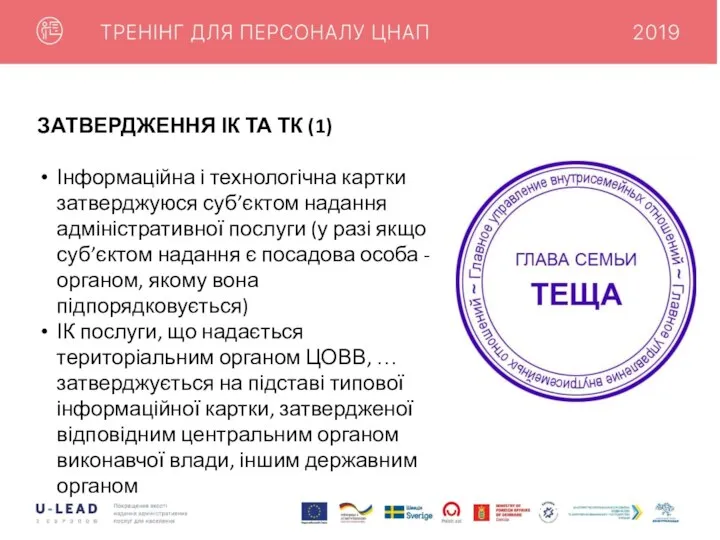 ЗАТВЕРДЖЕННЯ ІК ТА ТК (1) Інформаційна і технологічна картки затверджуюся суб’єктом надання