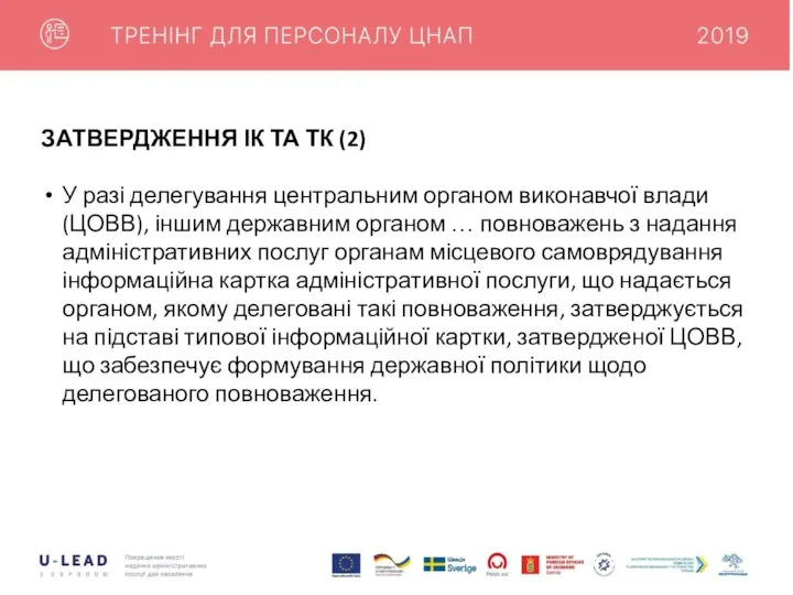 ЗАТВЕРДЖЕННЯ ІК ТА ТК (2) У разі делегування центральним органом виконавчої влади