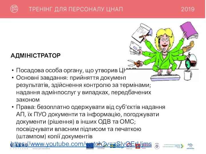 АДМІНІСТРАТОР Посадова особа органу, що утворив ЦНАП Основні завдання: прийняття документів, видача