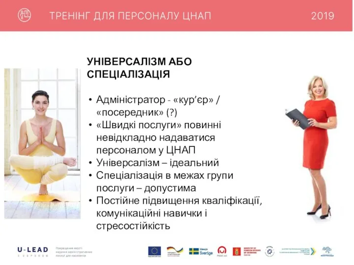 УНІВЕРСАЛІЗМ АБО СПЕЦІАЛІЗАЦІЯ Адміністратор - «кур’єр» / «посередник» (?) «Швидкі послуги» повинні