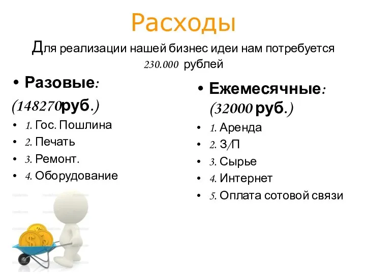 Расходы Для реализации нашей бизнес идеи нам потребуется 230.000 рублей Разовые: (148270руб.)