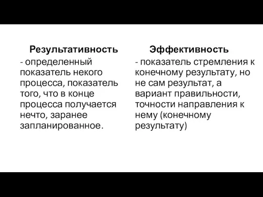 Результативность - определенный показатель некого процесса, показатель того, что в конце процесса