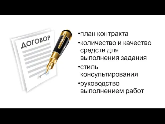 план контракта количество и качество средств для выполнения задания стиль консультирования руководство выполнением работ