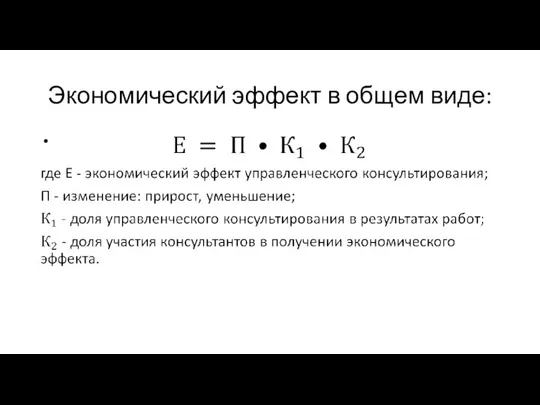 Экономический эффект в общем виде: