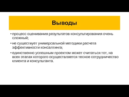 Выводы процесс оценивания результатов консультирования очень сложный; не существует универсальной методики расчета