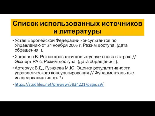 Список использованных источников и литературы Устав Европейской Федерации консультантов по Управлению от