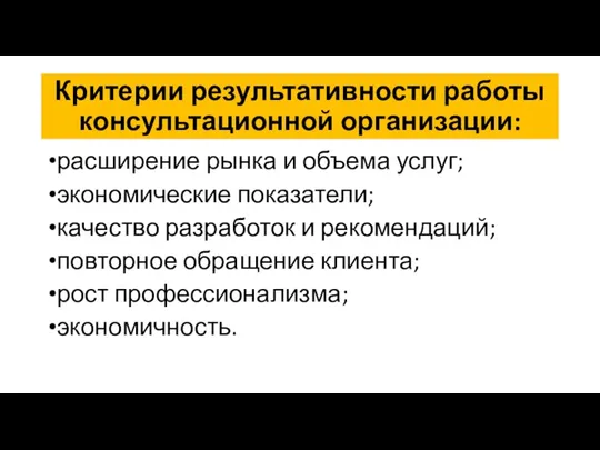 Критерии результативности работы консультационной организации: расширение рынка и объема услуг; экономические показатели;