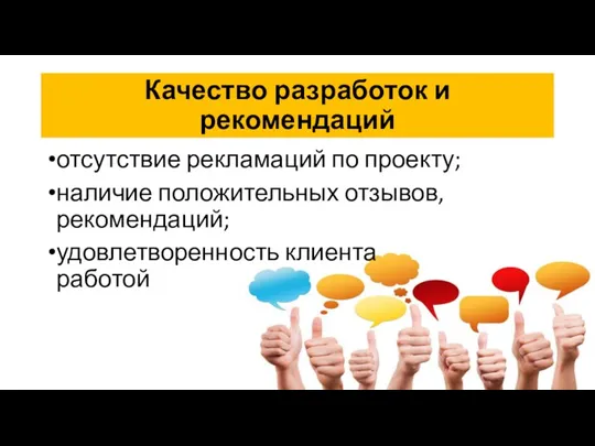 Качество разработок и рекомендаций отсутствие рекламаций по проекту; наличие положительных отзывов, рекомендаций; удовлетворенность клиента работой