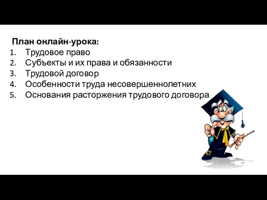 План онлайн-урока: Трудовое право Субъекты и их права и обязанности Трудовой договор