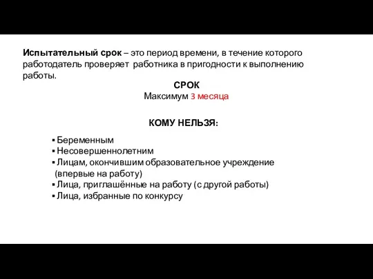 Испытательный срок – это период времени, в течение которого работодатель проверяет работника