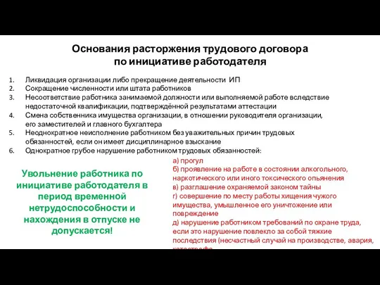 Основания расторжения трудового договора по инициативе работодателя Ликвидация организации либо прекращение деятельности