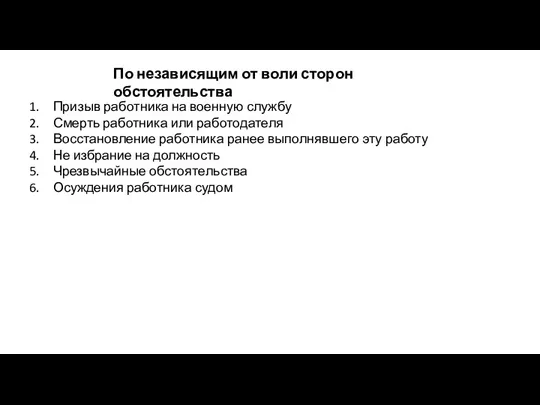 По независящим от воли сторон обстоятельства Призыв работника на военную службу Смерть