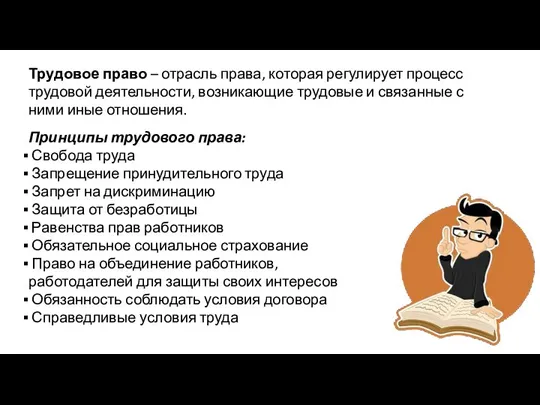 Трудовое право – отрасль права, которая регулирует процесс трудовой деятельности, возникающие трудовые