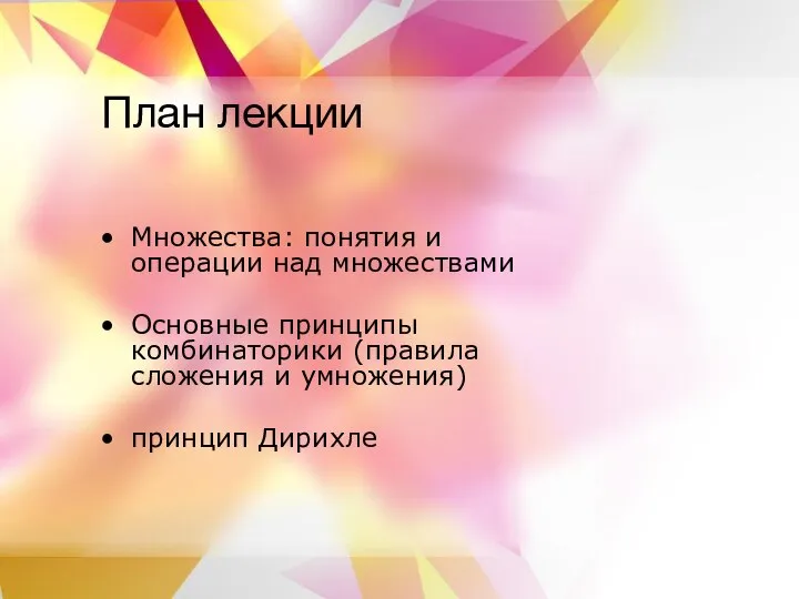 План лекции Множества: понятия и операции над множествами Основные принципы комбинаторики (правила