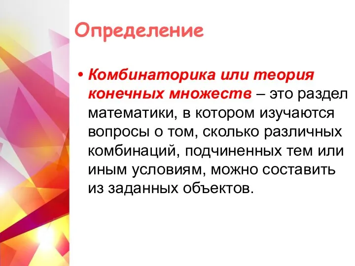 Определение Комбинаторика или теория конечных множеств – это раздел математики, в котором