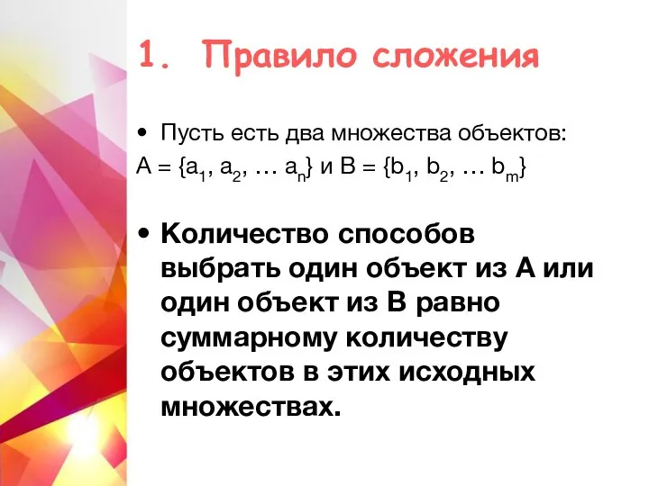 1. Правило сложения Пусть есть два множества объектов: А = {a1, a2,