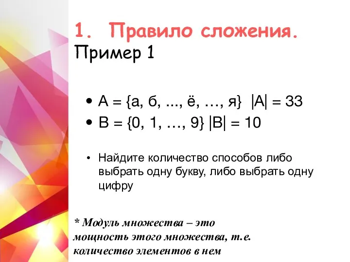 1. Правило сложения. Пример 1 А = {а, б, ..., ё, …,