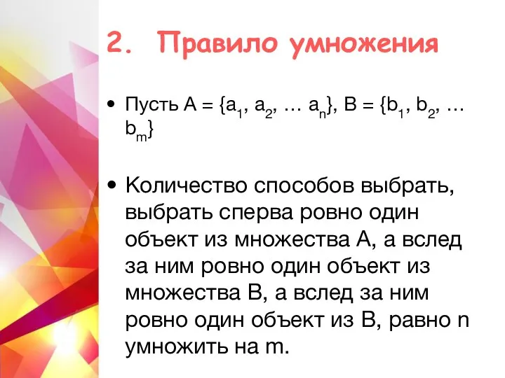 2. Правило умножения Пусть А = {a1, a2, … an}, B =