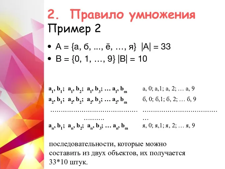 2. Правило умножения Пример 2 А = {а, б, ..., ё, …,