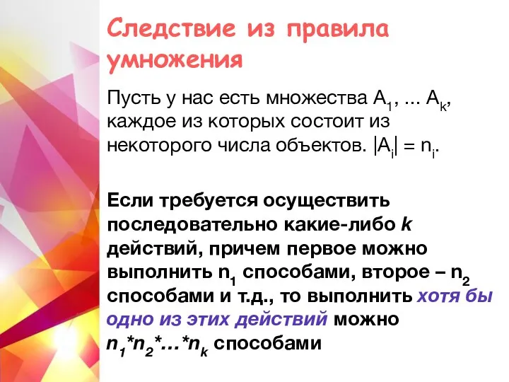 Следствие из правила умножения Пусть у нас есть множества А1, ... Аk,